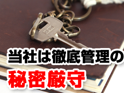 当社は徹底管理の秘密厳守、安心の沼津市にある探偵事務所です。