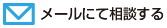 メールにて相談する